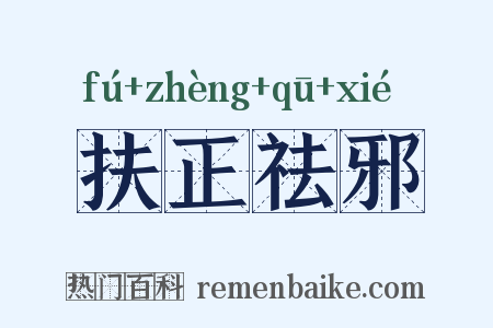 扶正祛邪是什么意思的图片
